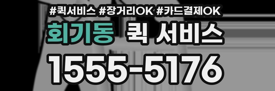 회기동 퀵 서비스