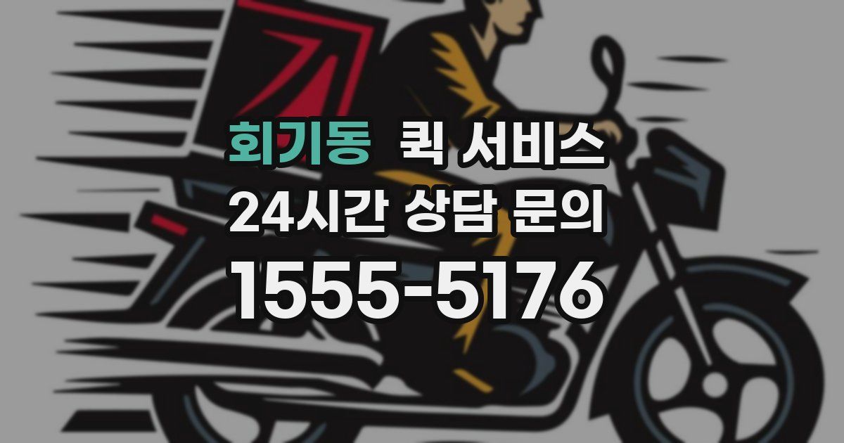 회기동 퀵 서비스