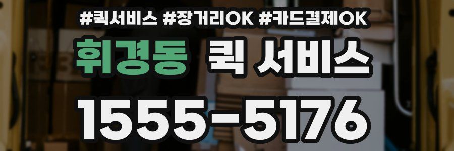 휘경동 퀵 서비스