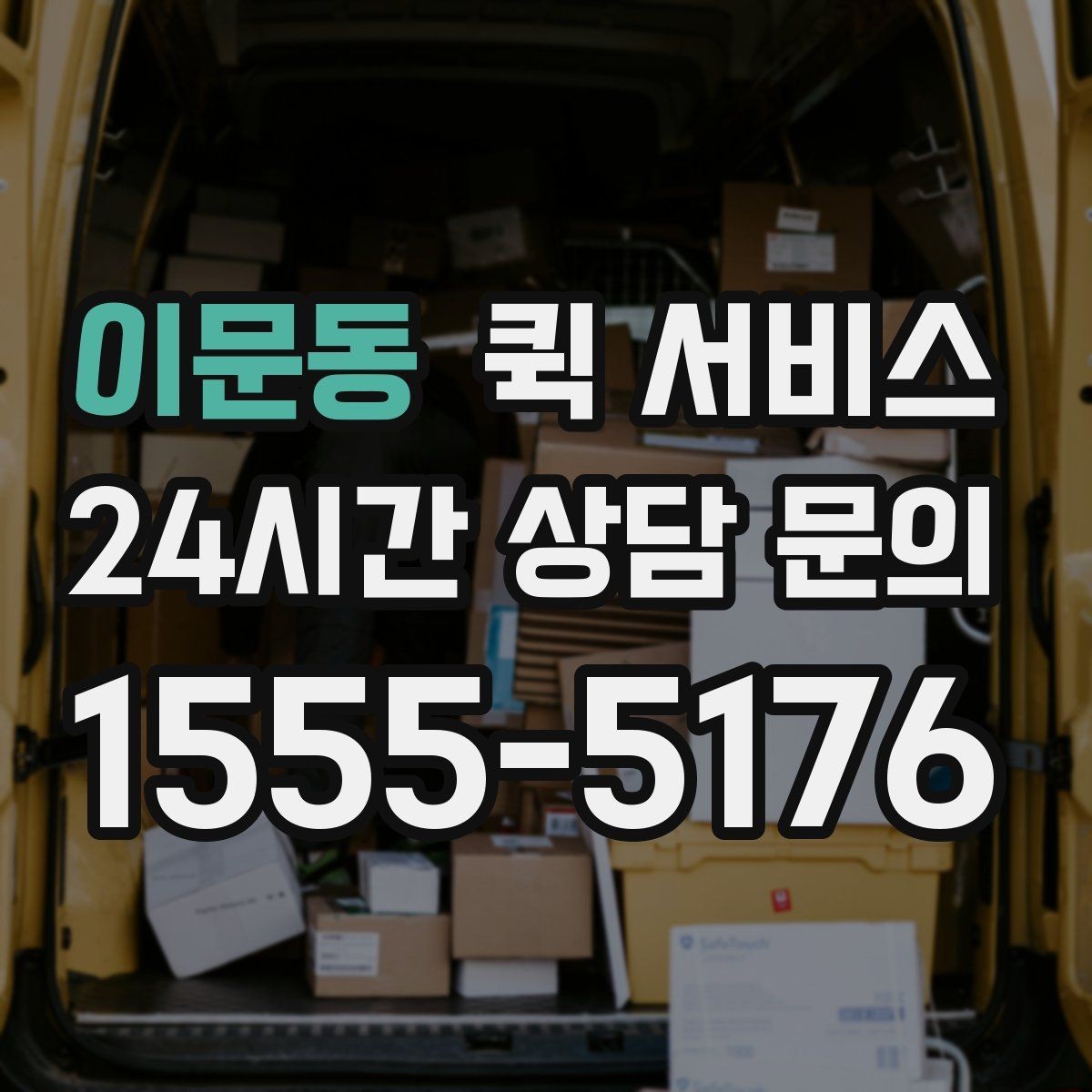 이문동 퀵 서비스 탑재 가능 무게와 규격