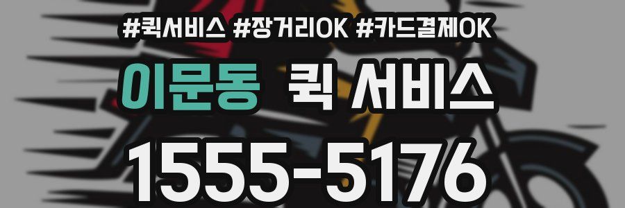 이문동 퀵 서비스