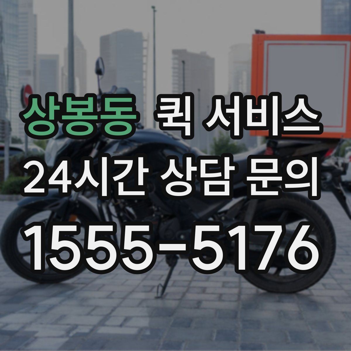 상봉동 퀵 서비스 긴급 상황에서 체크할 포인트