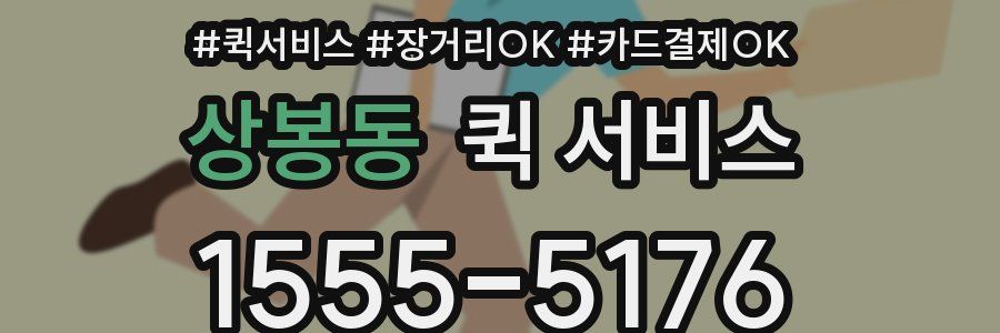 상봉동 퀵 서비스