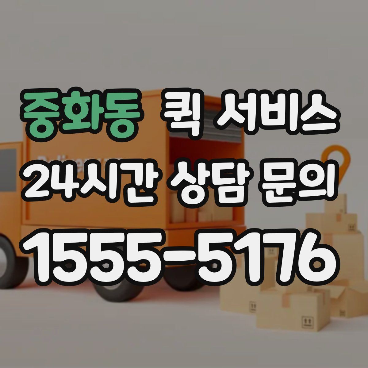중화동 퀵 서비스 급하게 보낼 때 실수하기 쉬운 부분