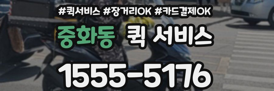 중화동 퀵 서비스