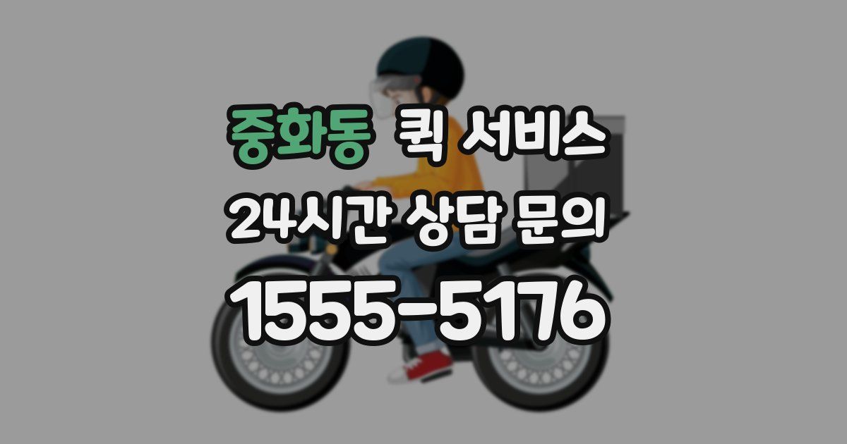 중화동 퀵 서비스