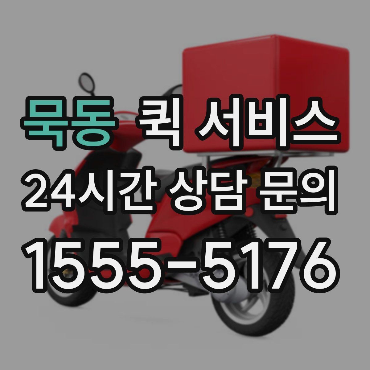묵동 퀵 서비스 예상 비용을 가늠하는 기준