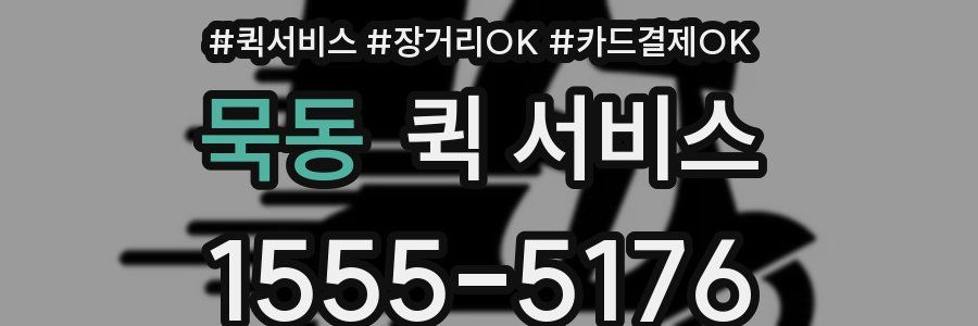 묵동 퀵 서비스