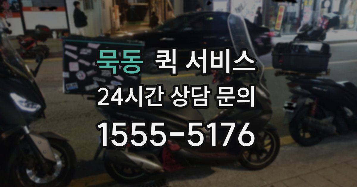 묵동 퀵 서비스