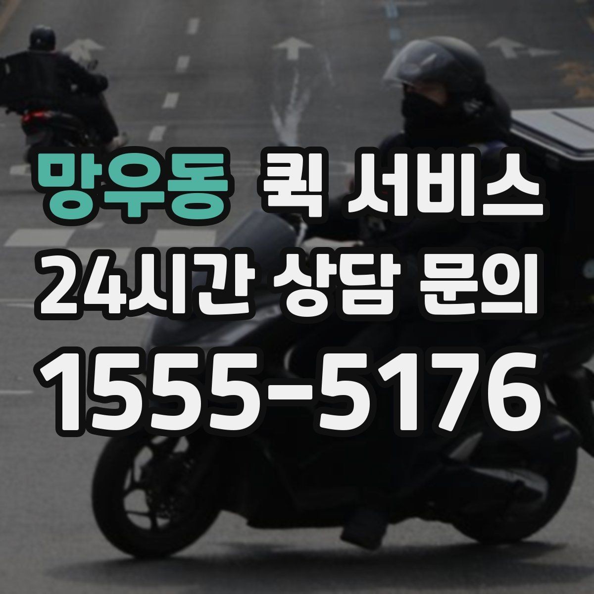 망우동 퀵 서비스 이용 전 물품 상태를 확인해야 하는 이유