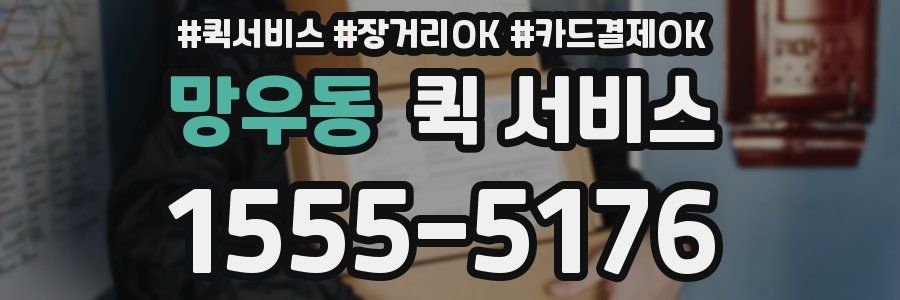 망우동 퀵 서비스