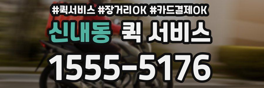 신내동 퀵 서비스