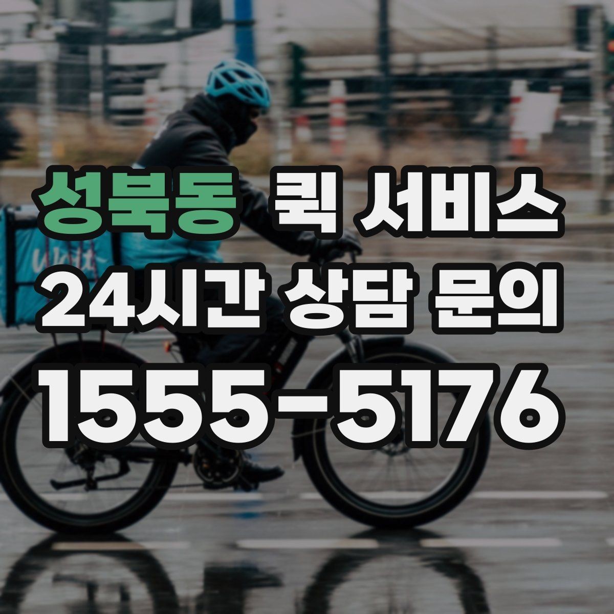 성북동 퀵 서비스 이용 시 분실 방지를 위한 확인 사항