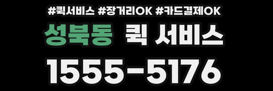 성북동 퀵 서비스