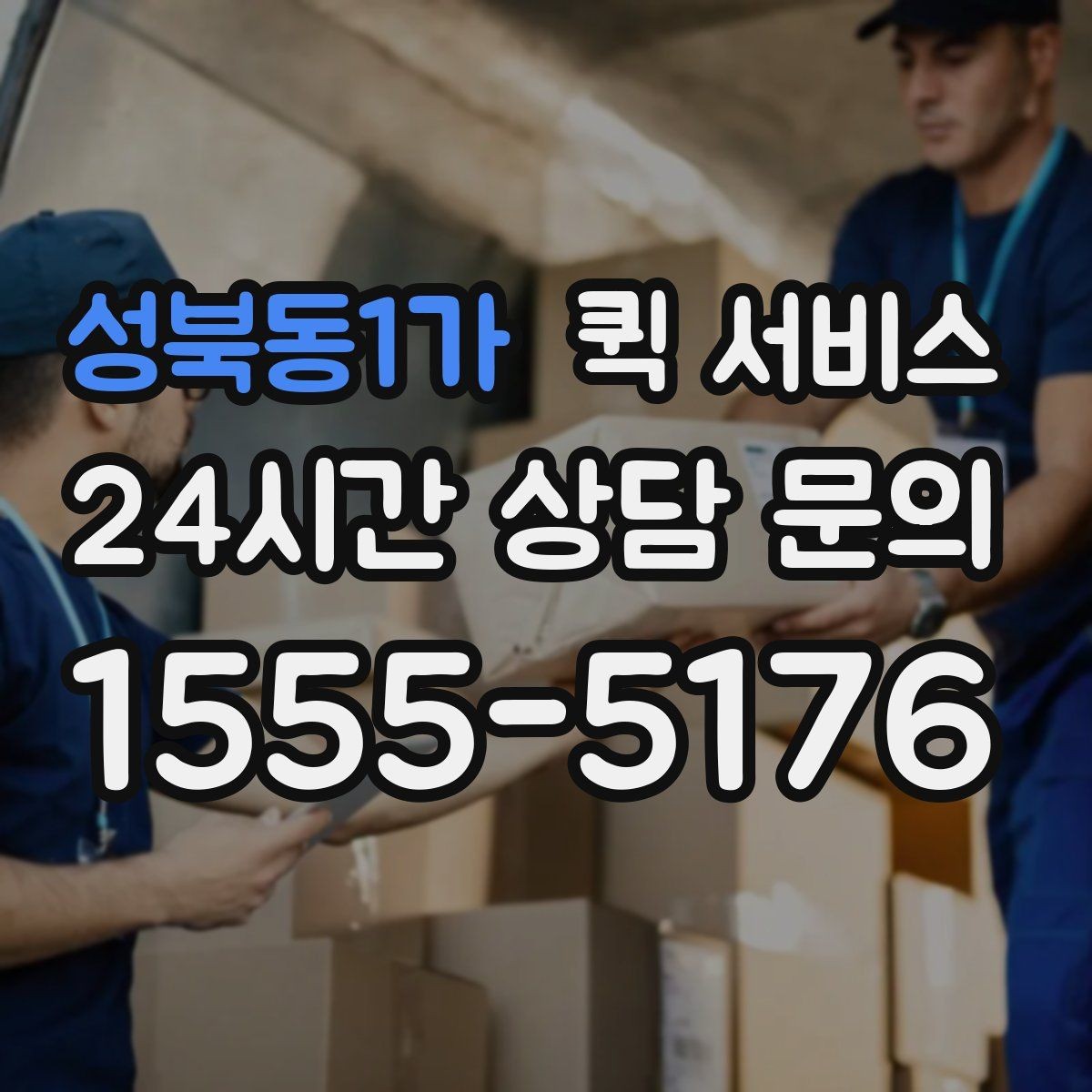 성북동1가 퀵 서비스 접수부터 배송까지의 흐름