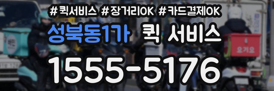 성북동1가 퀵 서비스