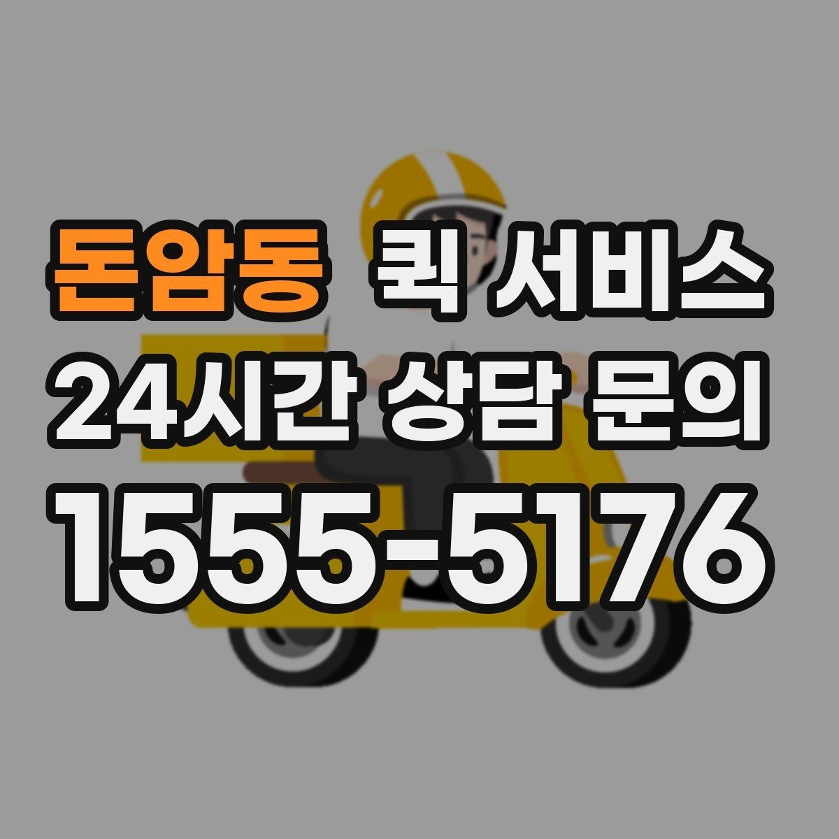 돈암동 퀵 서비스 가격 문의 전에 확인할 내용