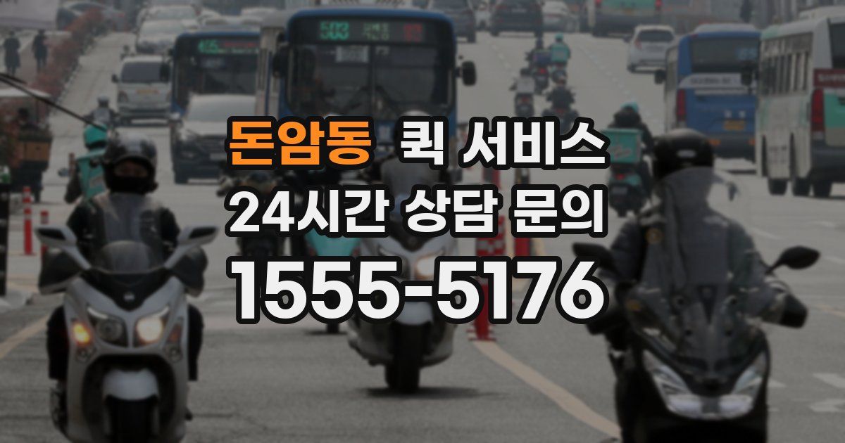 돈암동 퀵 서비스