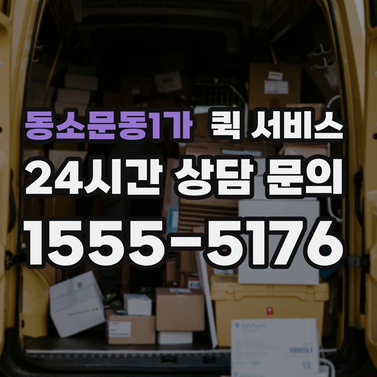 동소문동1가 퀵 서비스 출발 전 최종 점검 항목
