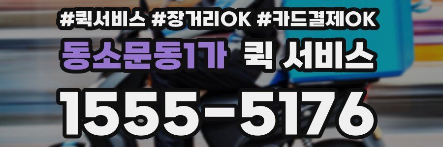 동소문동1가 퀵 서비스