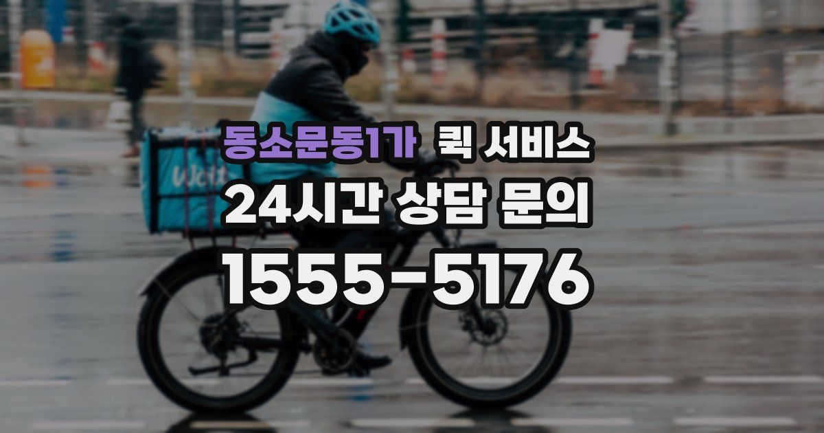 동소문동1가 퀵 서비스