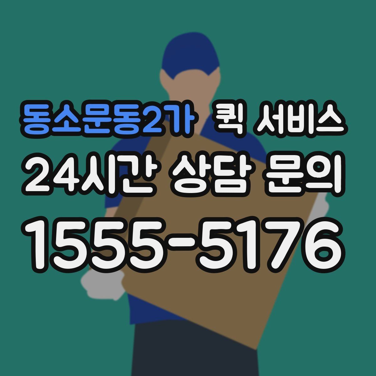 동소문동2가 퀵 서비스 배달 경로는 어떻게 정해질까