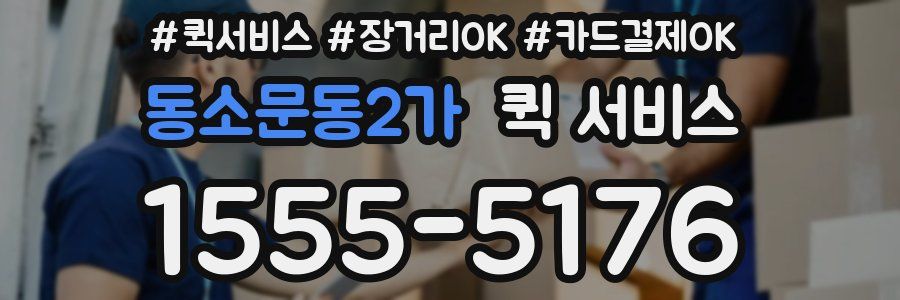 동소문동2가 퀵 서비스