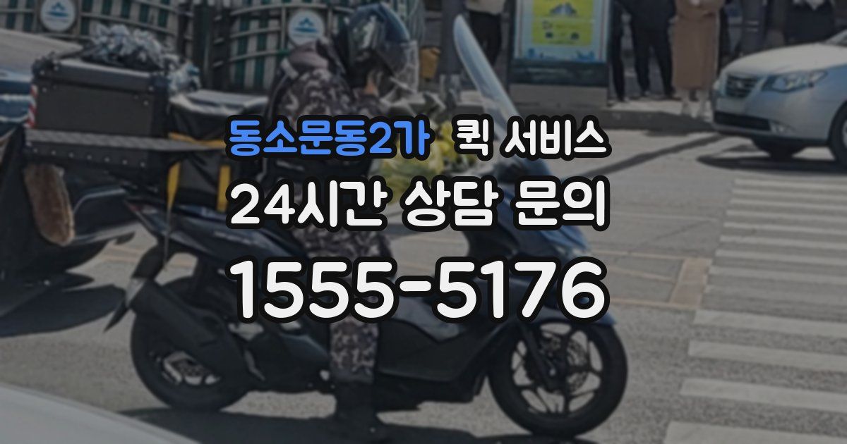 동소문동2가 퀵 서비스