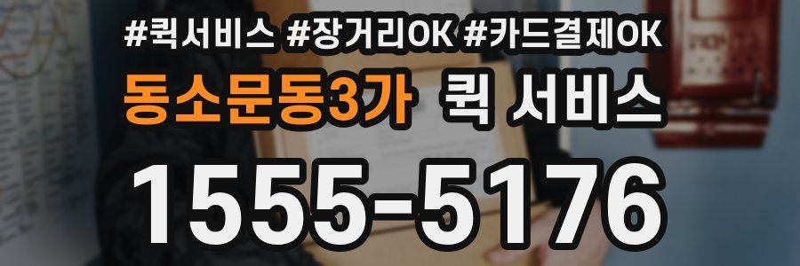 동소문동3가 퀵 서비스