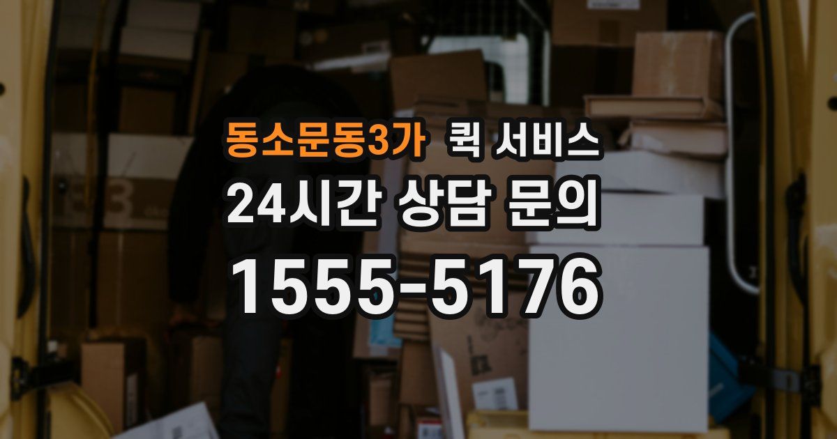 동소문동3가 퀵 서비스
