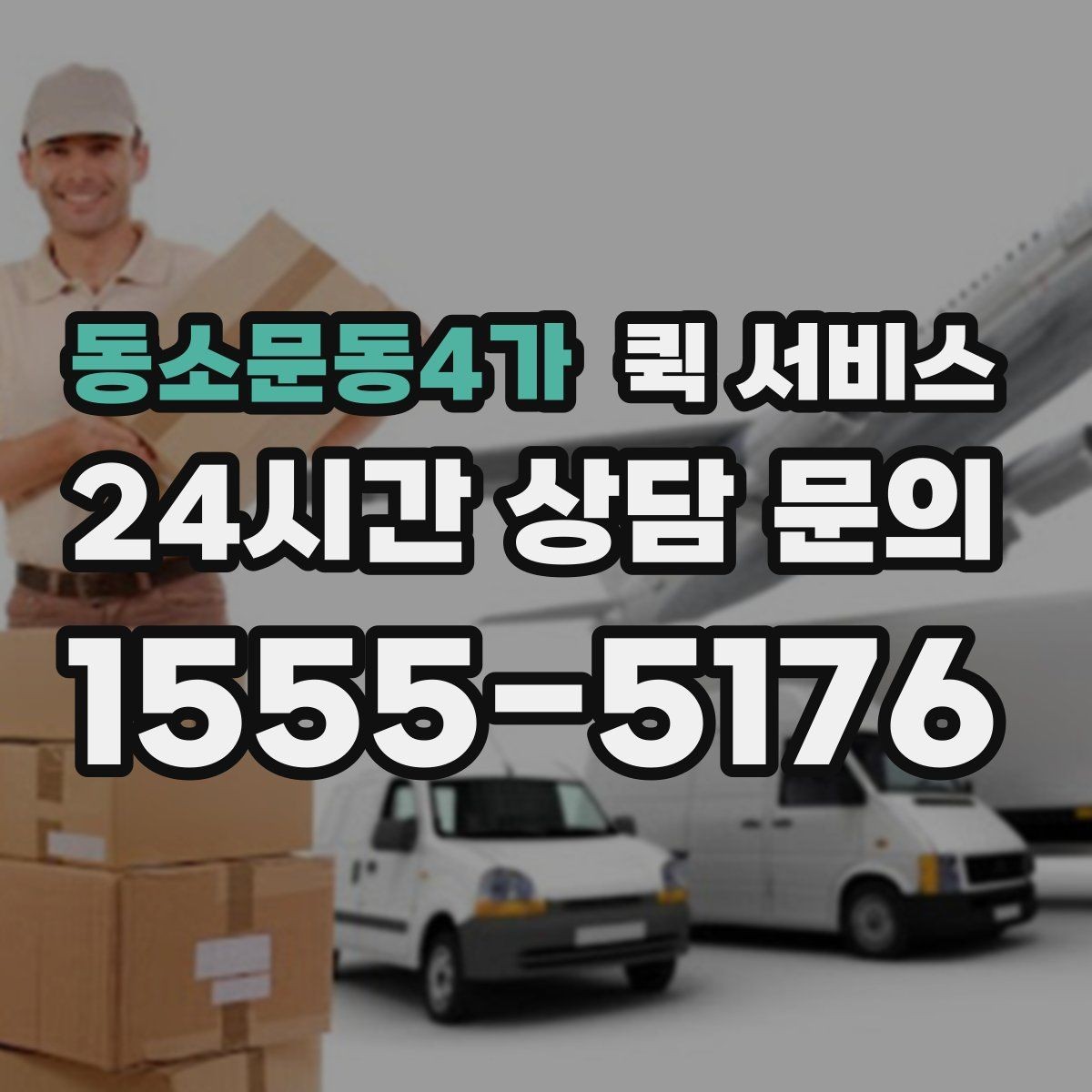 동소문동4가 퀵 서비스 예약 전에 살펴볼 점