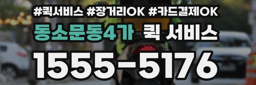 동소문동4가 퀵 서비스