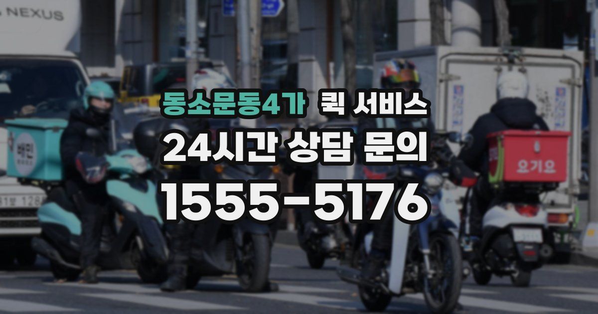 동소문동4가 퀵 서비스