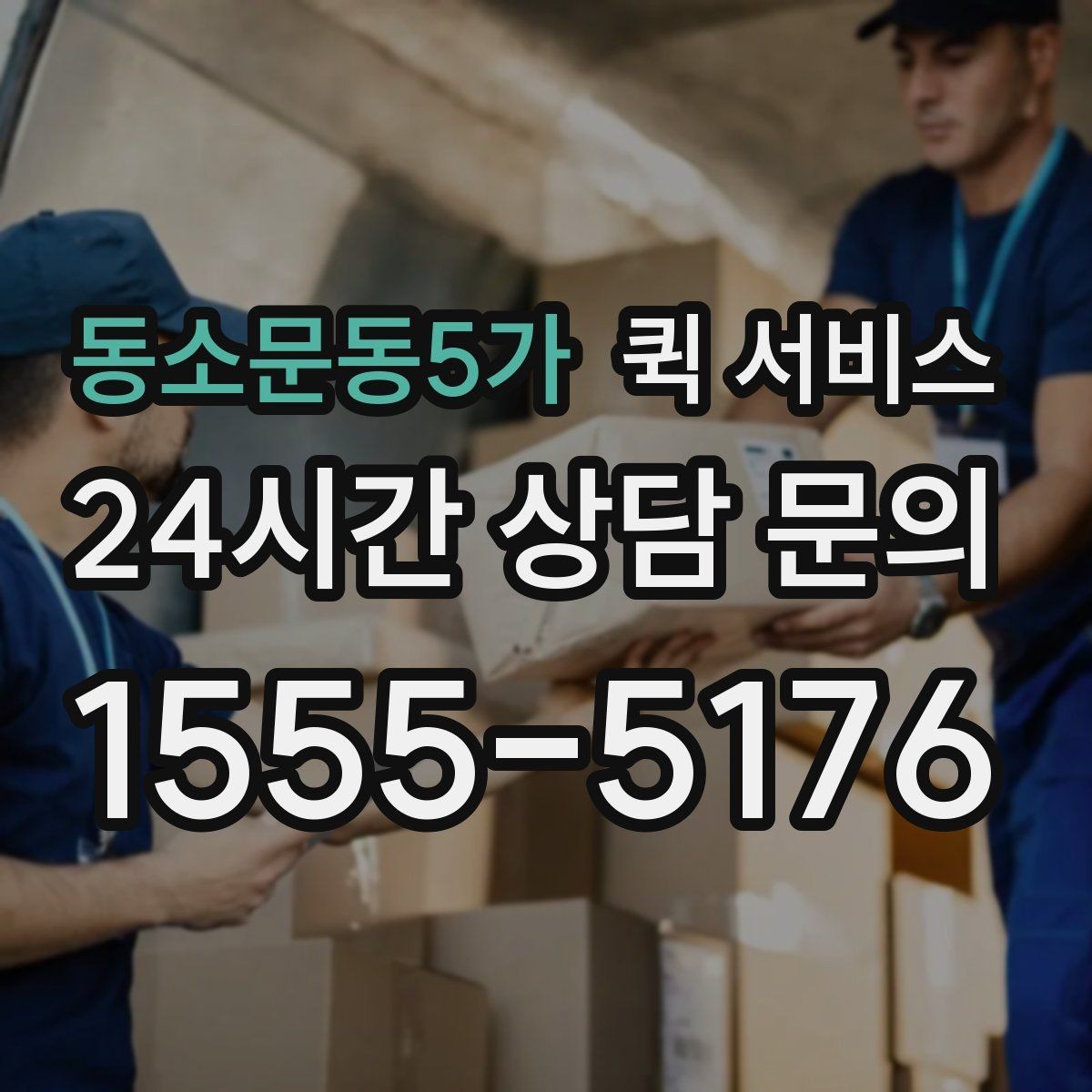 동소문동5가 퀵 서비스 요청 시 문의가 많은 항목