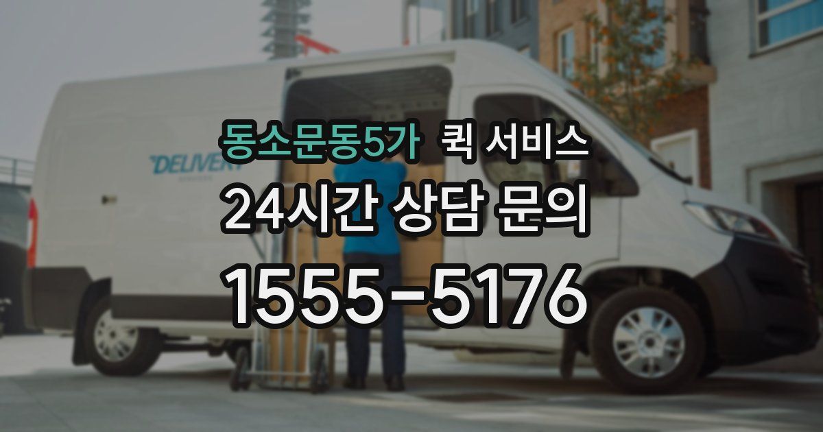 동소문동5가 퀵 서비스