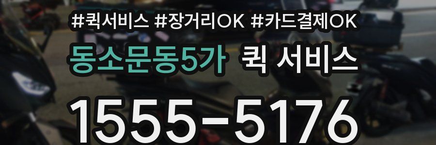 동소문동5가 퀵 서비스