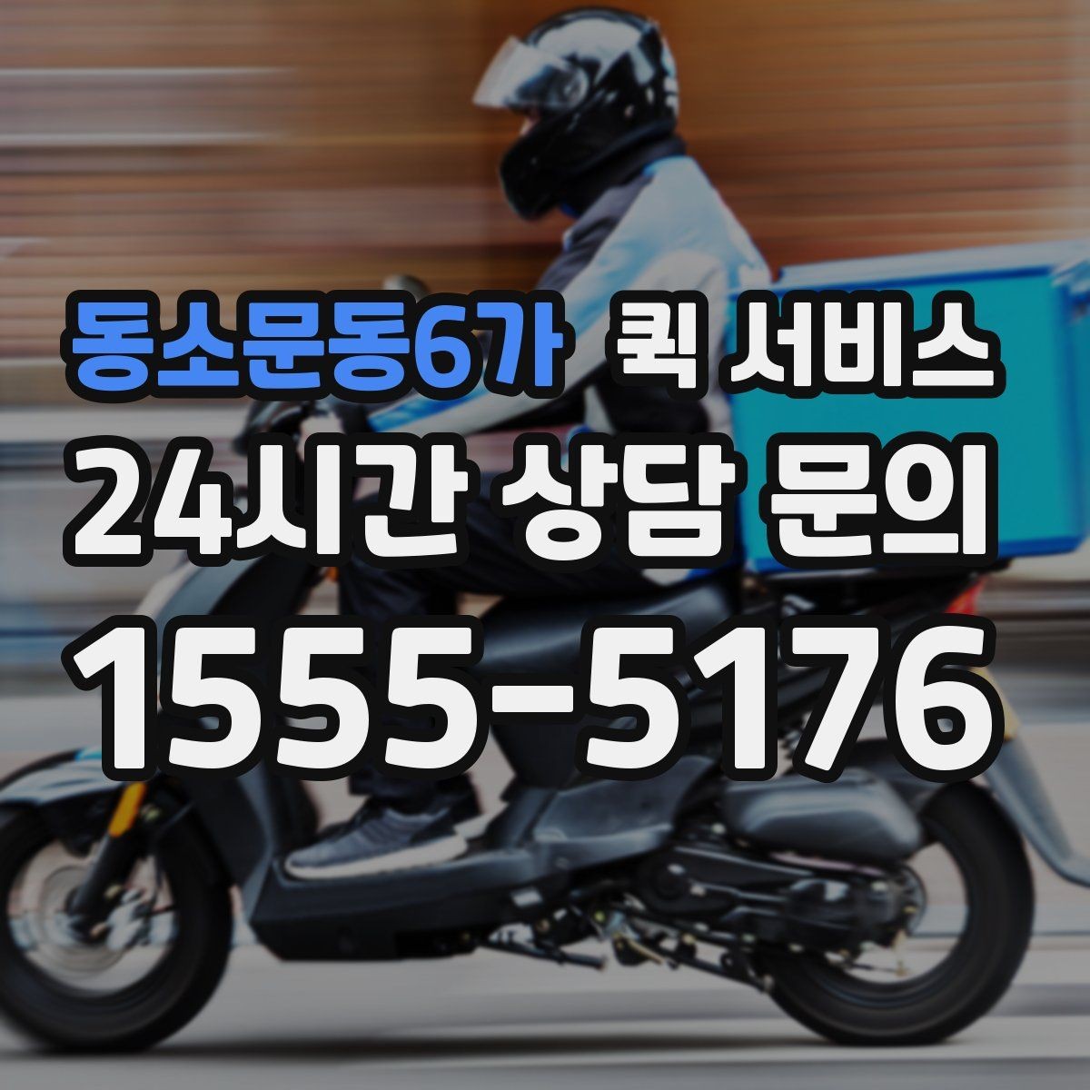 동소문동6가 퀵 서비스 번거로움을 줄이는 접수 요령