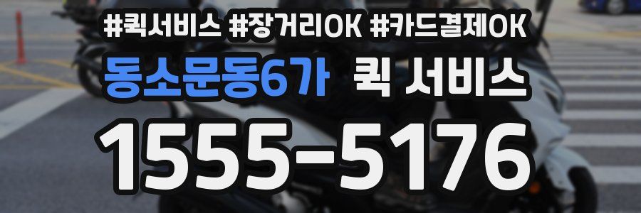동소문동6가 퀵 서비스