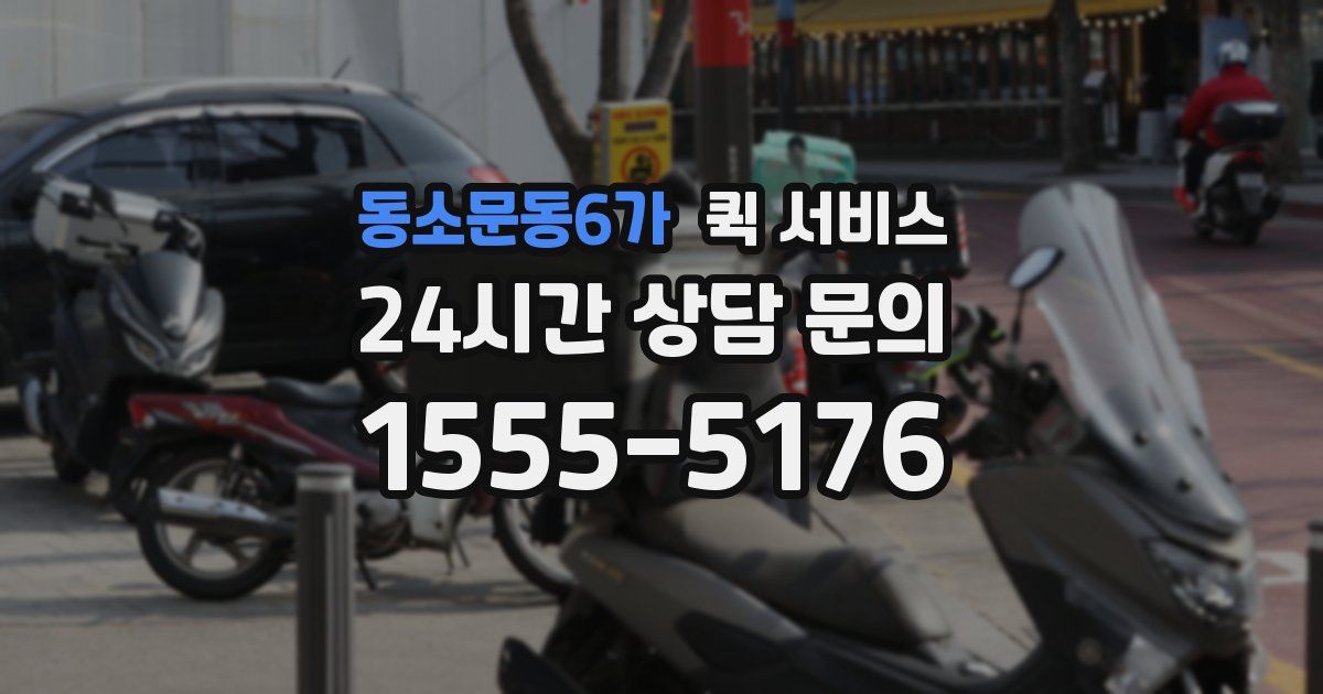 동소문동6가 퀵 서비스