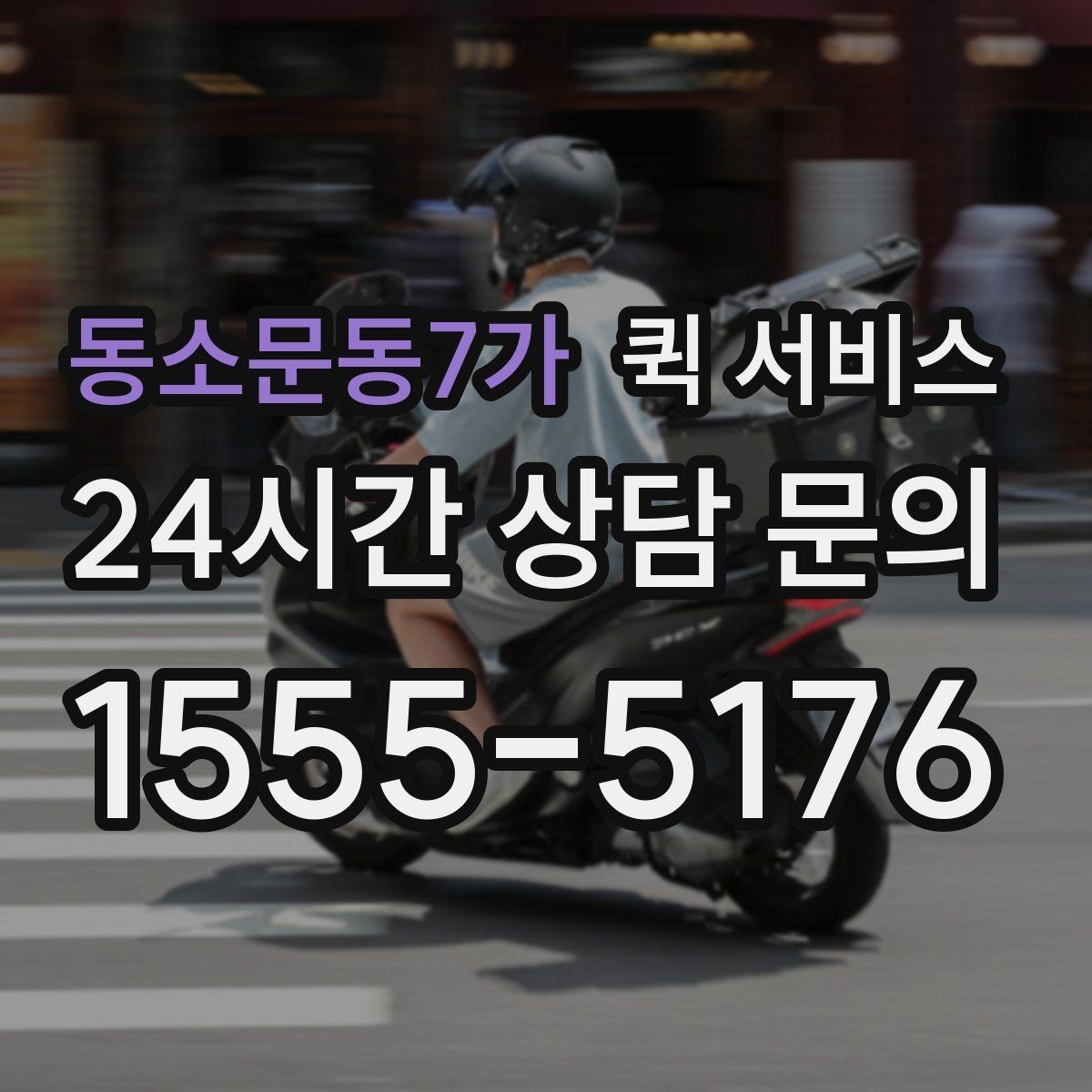 동소문동7가 퀵 서비스 접수 후 취소 가능 여부 확인