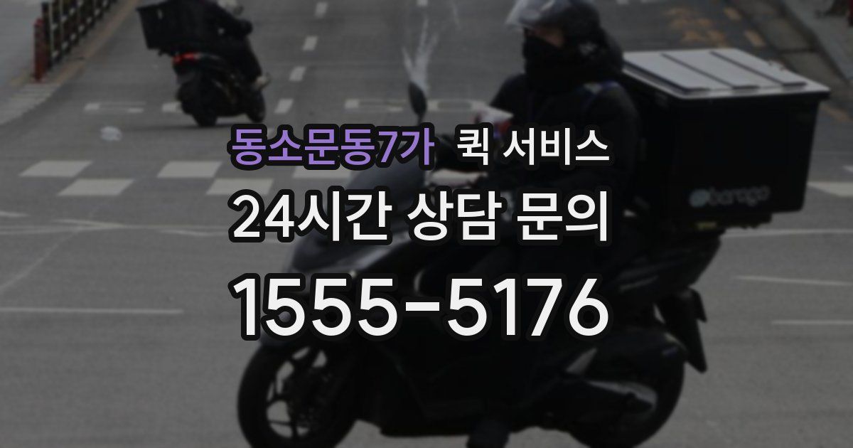 동소문동7가 퀵 서비스