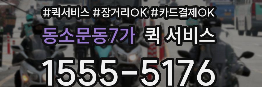 동소문동7가 퀵 서비스
