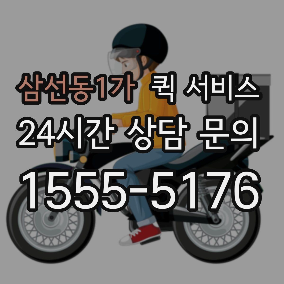 삼선동1가 퀵 서비스 비용이 달라지는 주요 기준