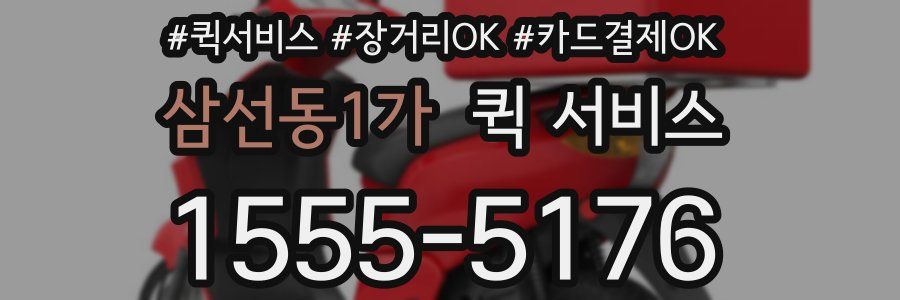 삼선동1가 퀵 서비스