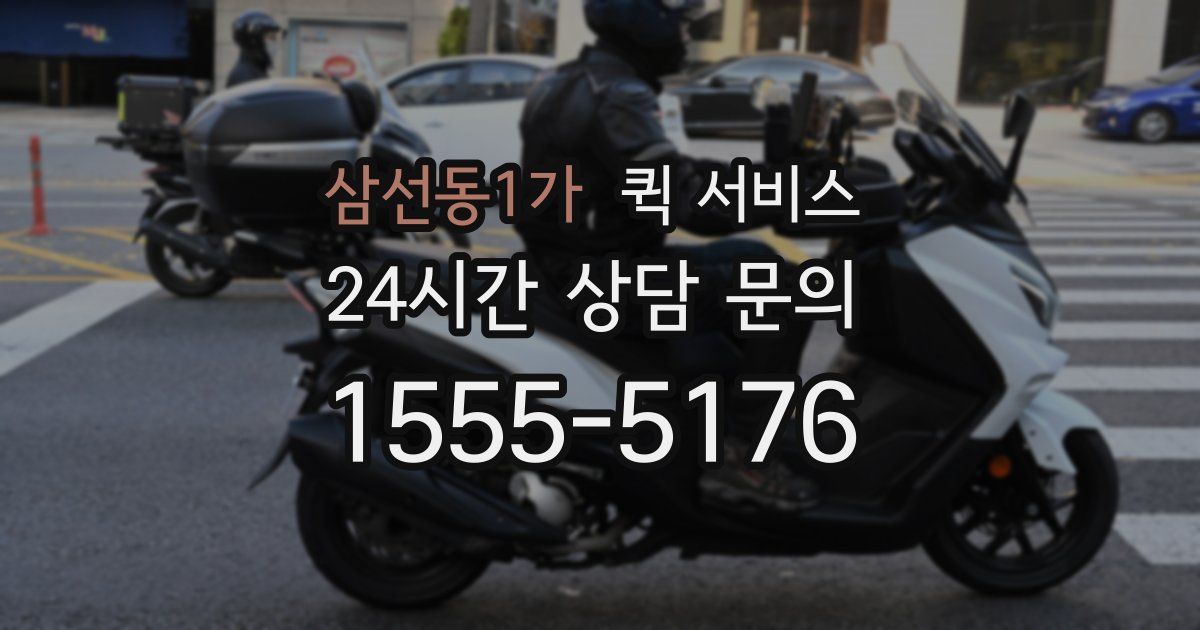 삼선동1가 퀵 서비스
