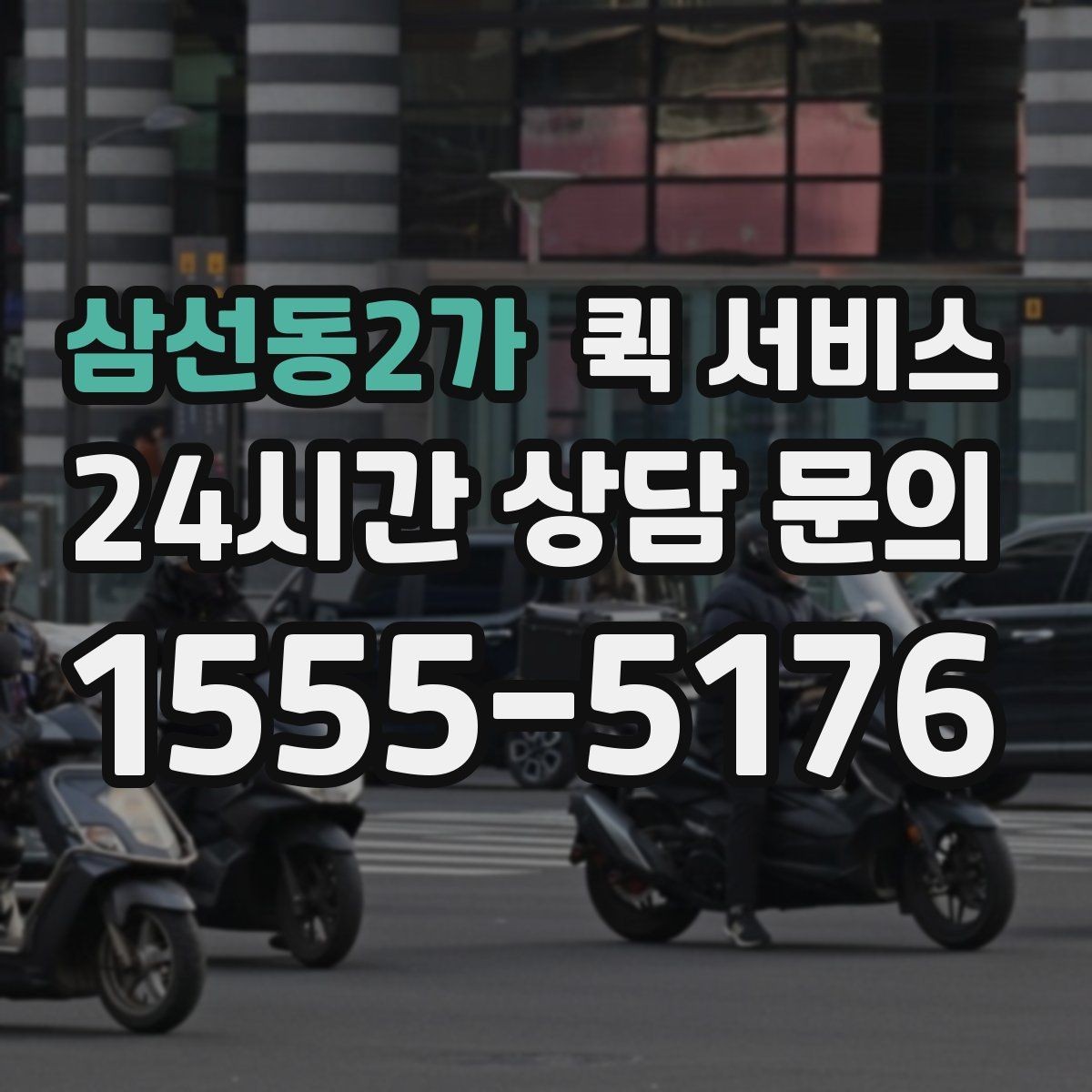 삼선동2가 퀵 서비스 이용 중 문의가 생기면 어떻게 할까