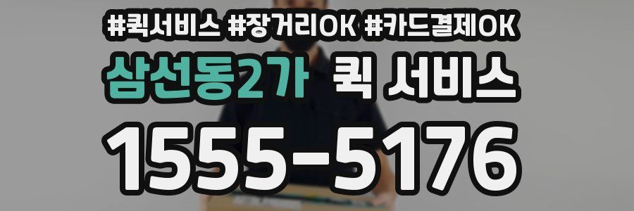 삼선동2가 퀵 서비스