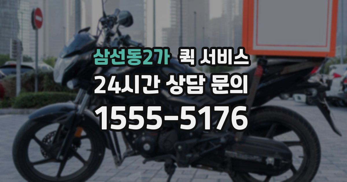 삼선동2가 퀵 서비스