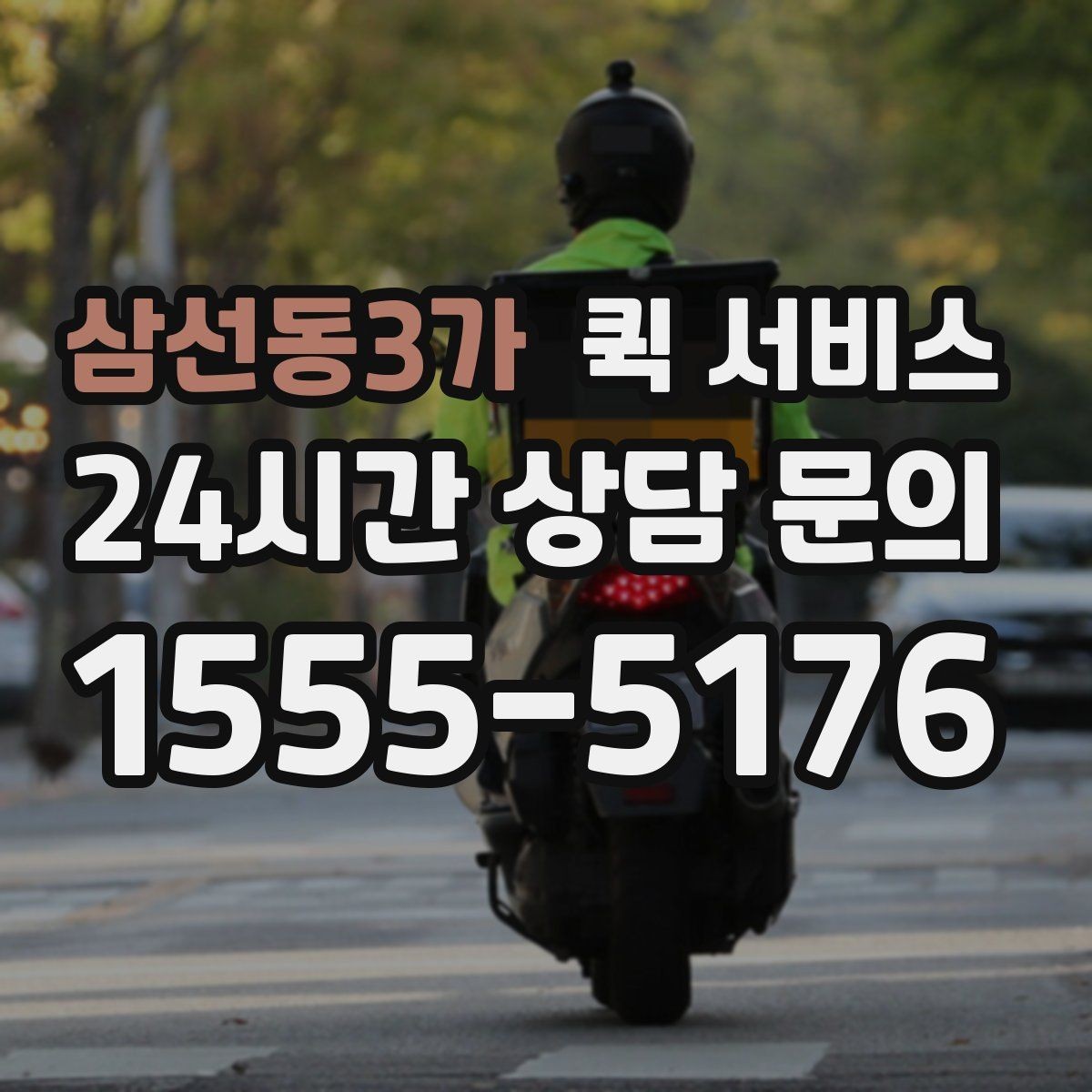 삼선동3가 퀵 서비스 일정 변경 시 처리 방법