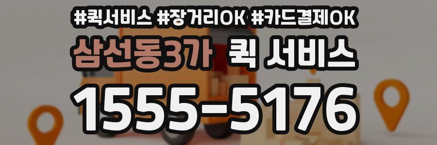 삼선동3가 퀵 서비스
